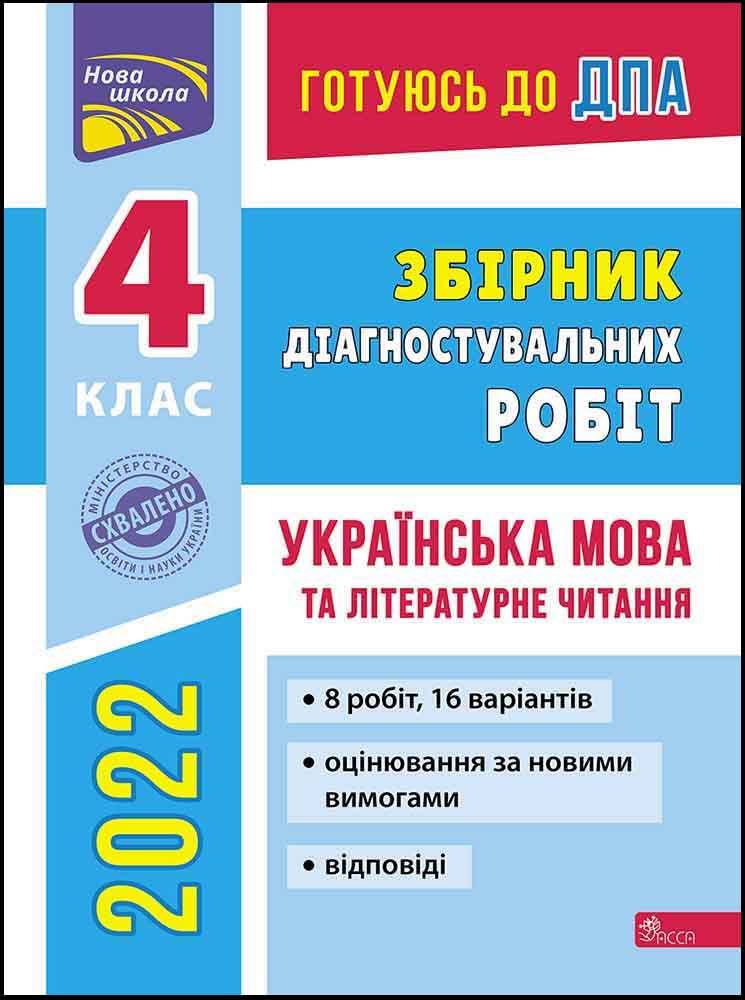 ДПА. Збірник діагностувальних робіт. Українська мова та літературне читання. 4 клас. СХВАЛЕНО!   Ганна Должек, Ірина Твердохвалова