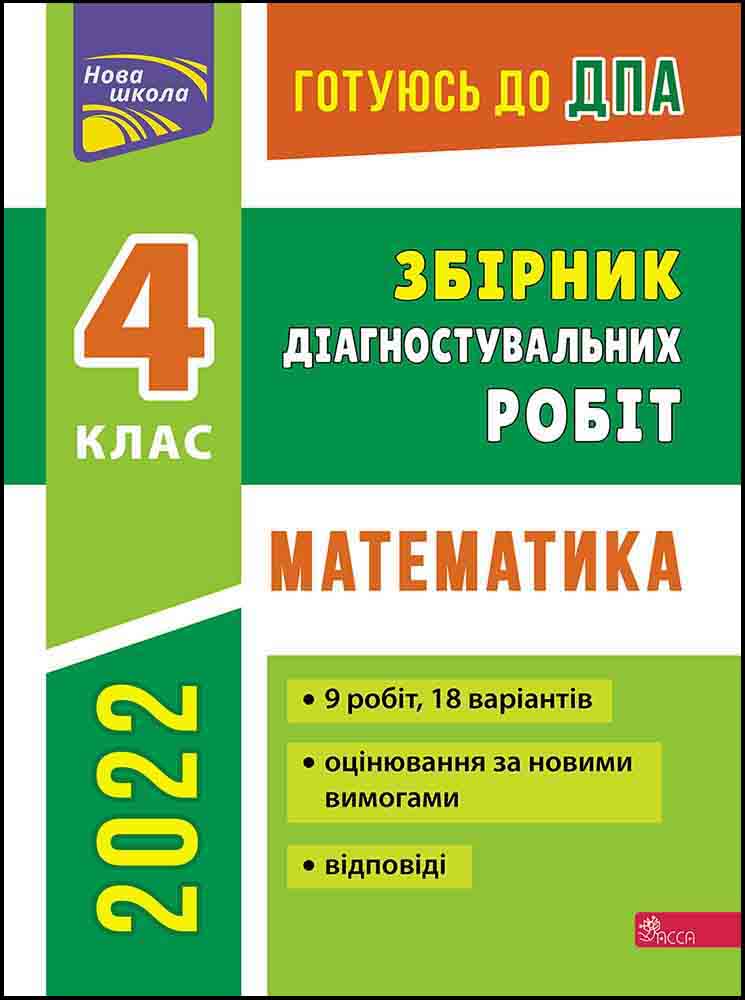 ДПА. Збірник діагностувальних робіт. Математика. 4 клас  Ганна Должек, Ірина Твердохвалова