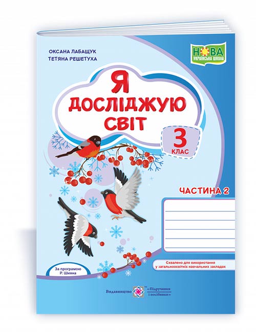 Я досліджую світ. Робочий зошит. 3 кл. У 2-х ч. Частина 2 /двоколірний/  (до Волощенко)  О.Лабащук, Т. Решетуха