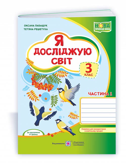 Я досліджую світ. Робочий зошит. 3 кл. У 2-х ч. Частина 1 /двоколірний/  О.Лабащук,  Т. Решетуха
