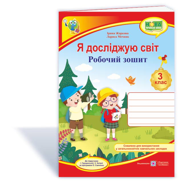 Я досліджую світ : робочий зошит для 3 класу (до підручн. І. Грущинської та ін.)  Жаркова І., Мечник Л.