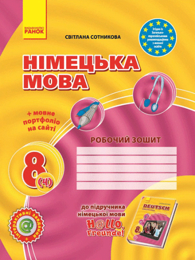 Німецька мова. 8 (4) клас Робочий зошит до підручника  H@llo, Freunde! Сотникова С.І.