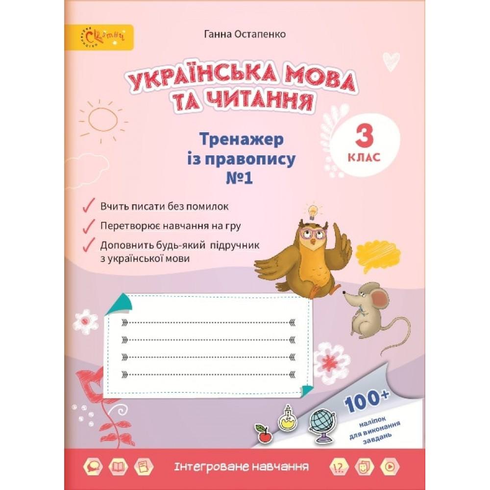 Українська мова та читання 3 клас Тренажер із правопису № 1 Остапенко Г.