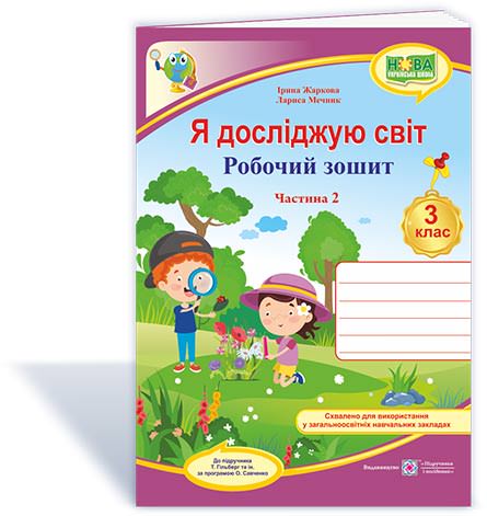 Я досліджую світ. Робочий зошит. 3 кл. У 2-х ч. Частина 2 /двоколірний/  Жаркова І., Мечник Л.