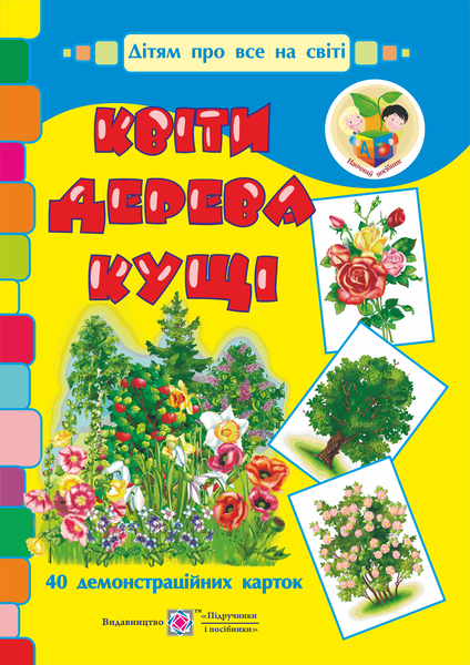 Квіти, дерева, кущі. Демонстраційні картки. серія «Дітям про все на світі»