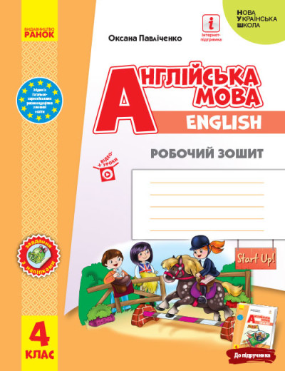 Англійська мова. 4 клас. Робочий зошит. Start Up!  Губарєва С.С. Павліченко О.М.