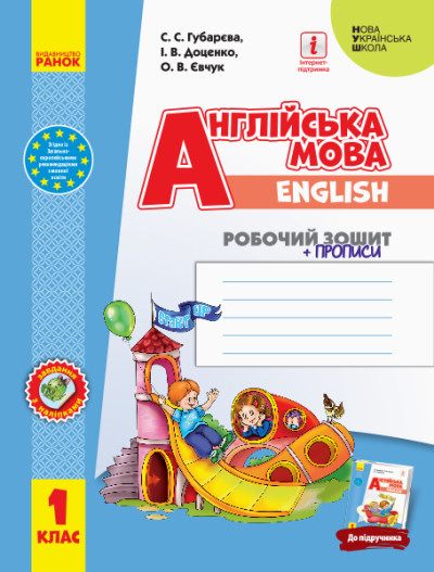 Англійська мова. 1 клас. Робочий зошит із прописами до підручника. Start Up!  Губарєва С.С. Доценко І.В.