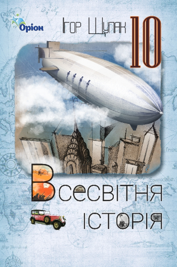 Всесвітня історія 10 клас  Підручник