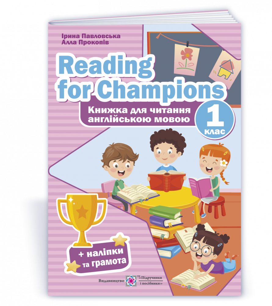 Reading for Champions. Книга для читання англійською мовою. 1 кл. /+наліпки/  Павловська І., Прокопів А.
