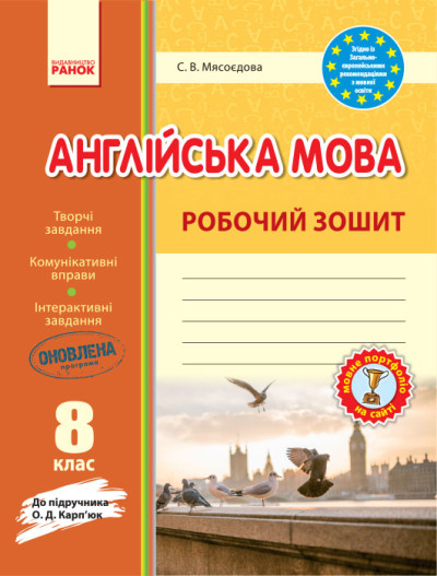 Англійська мова. 8 клас. Робочий зошит (до підручника О. Д. Карп'юк)