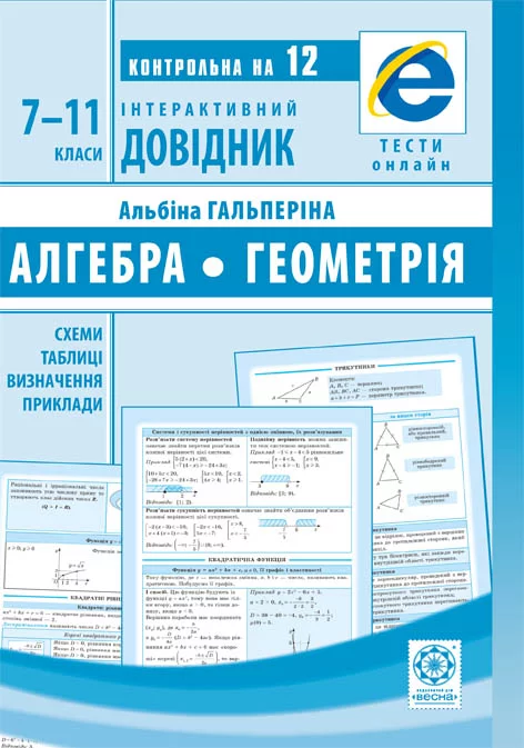 Інтерактивний довідник.Алгебра + Геометрія.Схеми і таблиці.Визначення.Приклади. ОН ЛАЙН ТЕСТИ + Q код  Гальперіна А.Р.