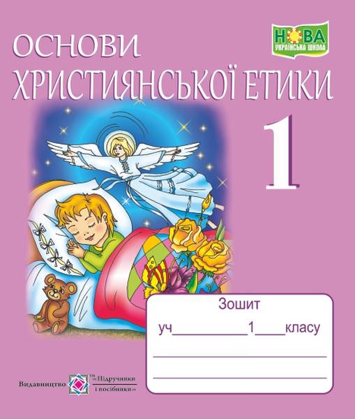 Зошит з християнської етики. 1 кл. /+кольорова вкладка/