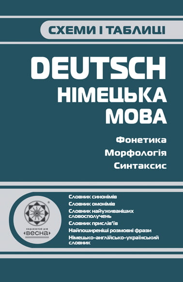 Схеми і таблиці. Німецька мова  Бережна В.В.