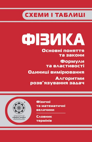 Схеми і таблиці.Фізика Чертіщева Т. В.