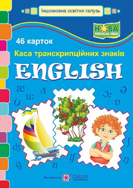 Каса транскрипційних знаків. Англійська мова. 46  демонстраційних карток  Вознюк Л.