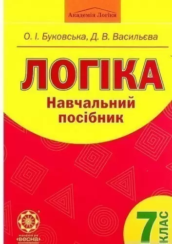 Логіка 7 клас.Навчальний посібник (для учнів)  Буковська  О. І.