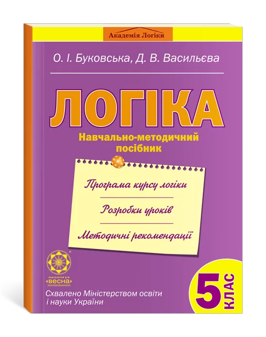 Логіка 5 клас.Навчально-методичний посібник (для вчителя з відповідями)