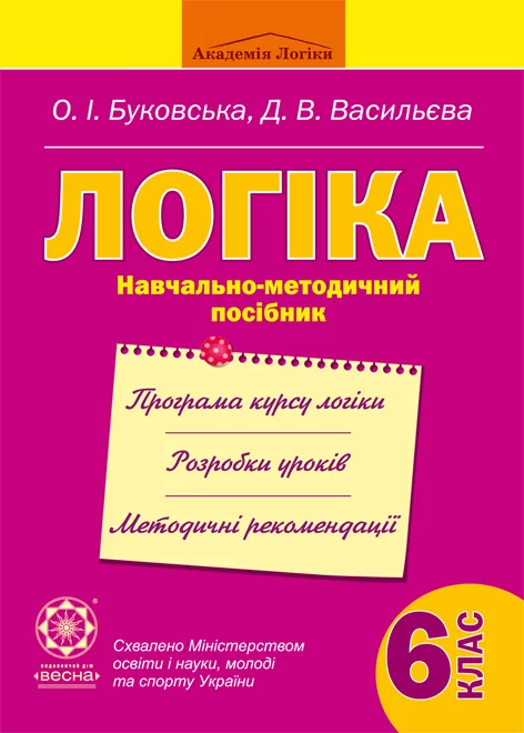 Логіка 6 клас.Навчально-методичний посібник (для вчителя з відповідями)