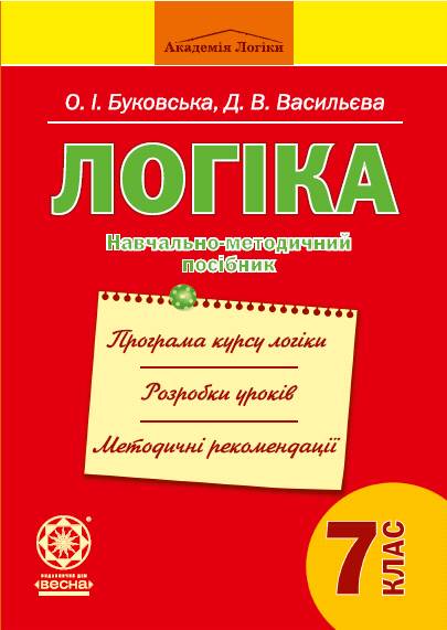 Логіка 7 клас.Навчально-методичний посібник  (для вчителя з відповідями)  Буковська О. І.