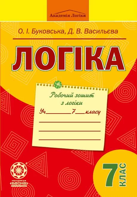 Логіка. 7 клас. Робочий зошит  Буковська О. І.