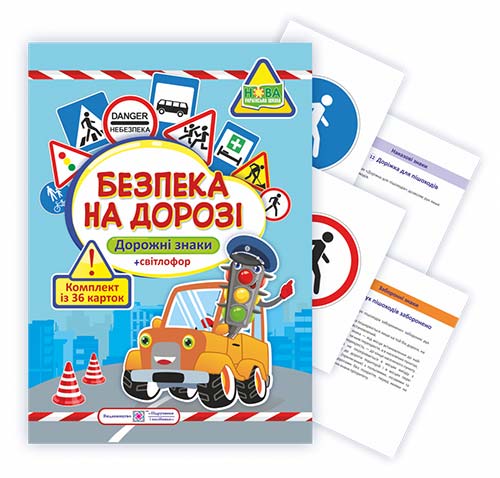 Безпека на дорозі. Дорожні знаки. Комплект карток ( 36 шт)  Деркач Ю.