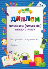 Диплом випускника 1 класу ДПК-1 /синій, лего/