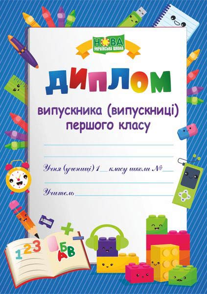 Диплом випускника 1 класу ДПК-1 /синій, лего/