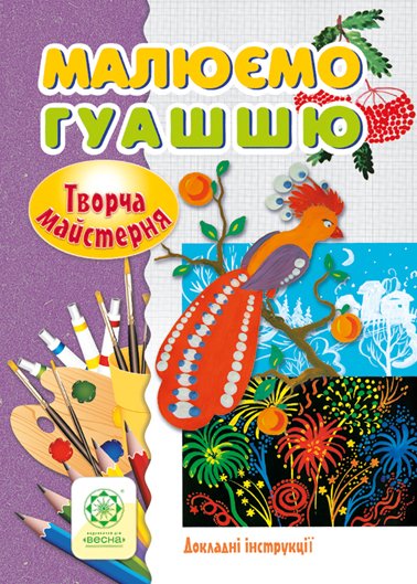 Малюємо гуашшю