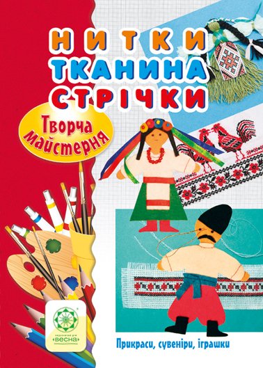 Нитки.Тканина.Стрічки