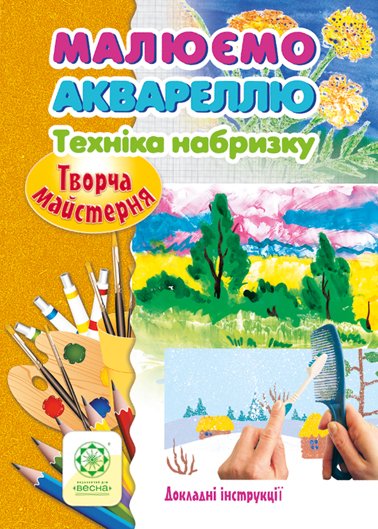 Творча майстерня. Малюємо аквареллю. Техніка набризку.