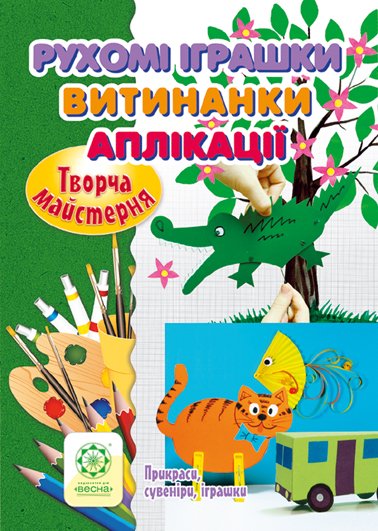 Творча майстерня. Рухомі іграшки. Витинанки. Аплікації