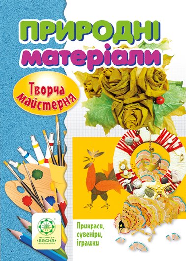 Творча майстерня. Природні матеріали
