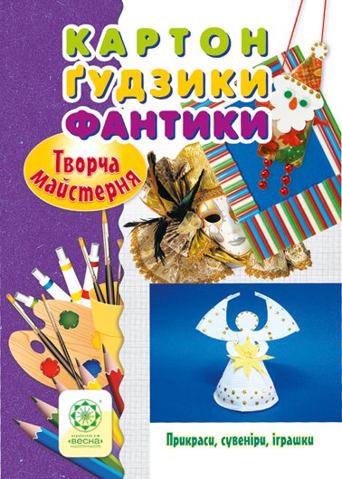 Творча майстерня. Картон. Гудзики. Фантики.