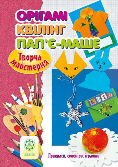 Орігамі.Квілінг.Пап'є-маше