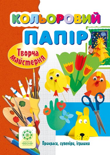 Творча майстерня. Кольоровий папір
