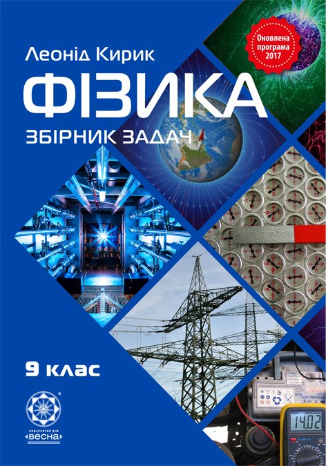 Збірник задач з фізики 9 клас