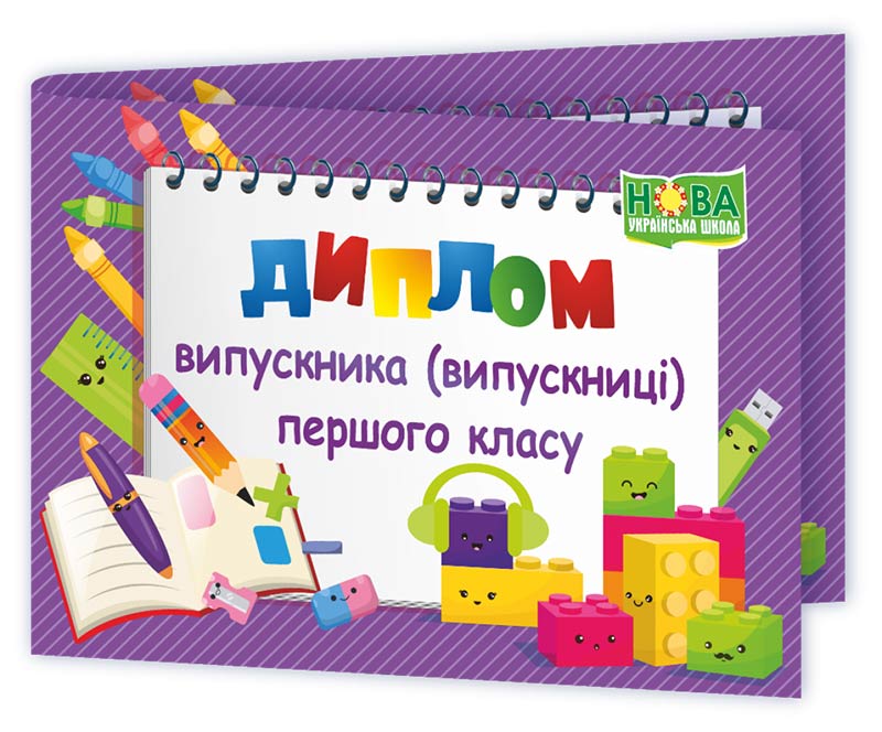 Диплом випускника 1 класу   ДПК-2 /фіолетов/