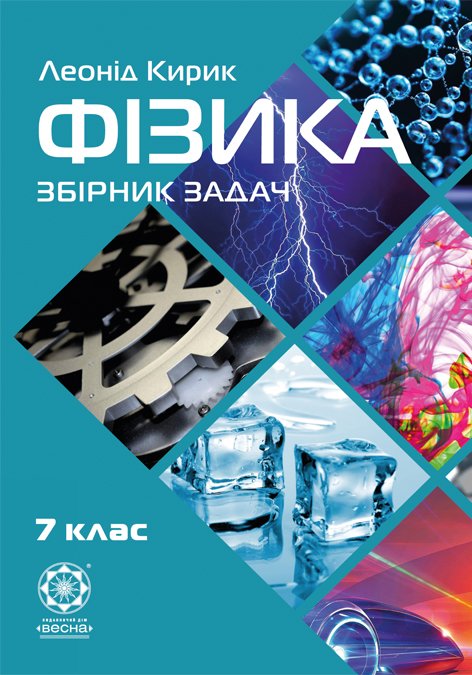 Збірник задач з фізики 7 клас