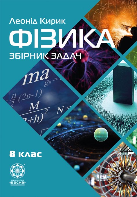 Збірник задач з фізики 8клас
