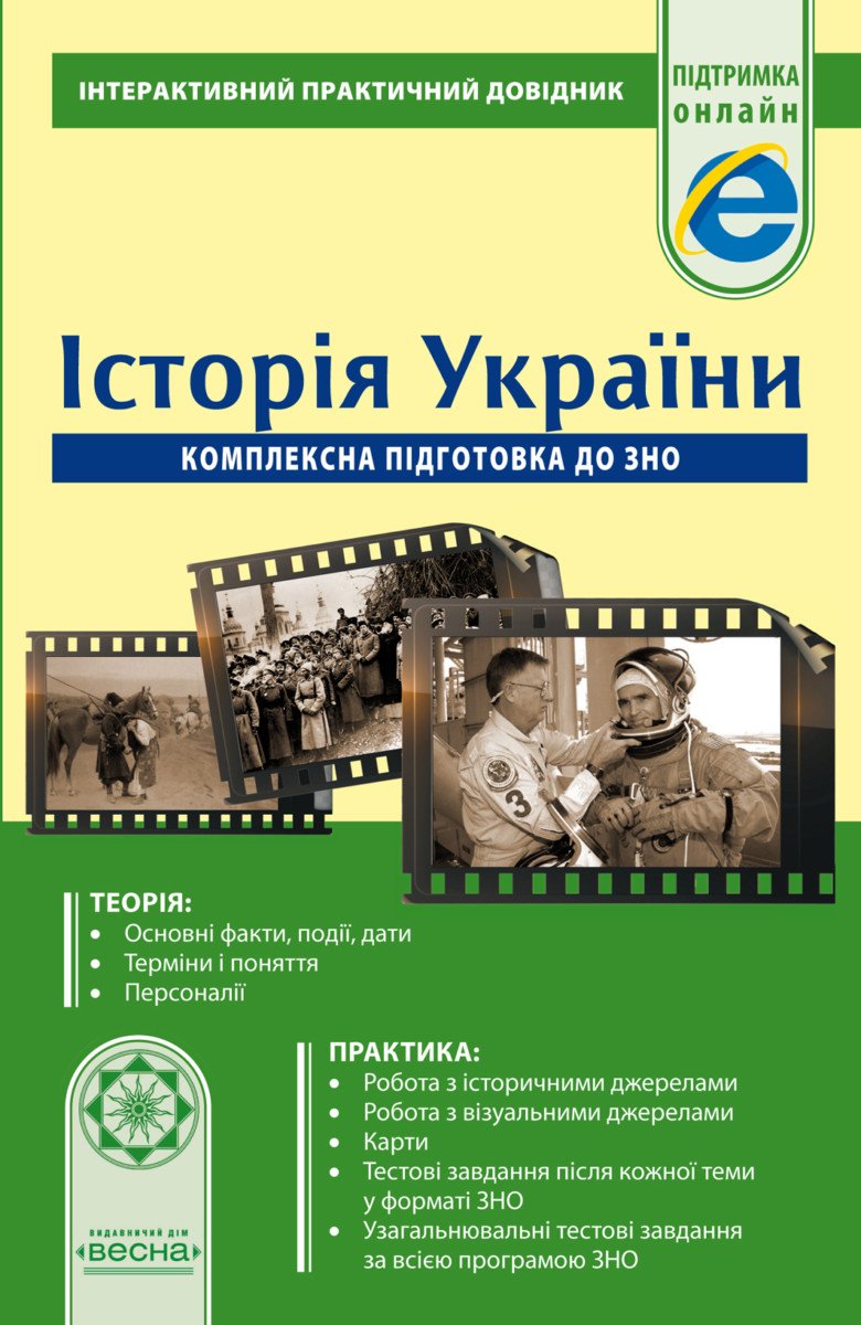 Інтерактивний Практичний довідник. Історія України. + ОН ЛАЙН ТЕСТИ