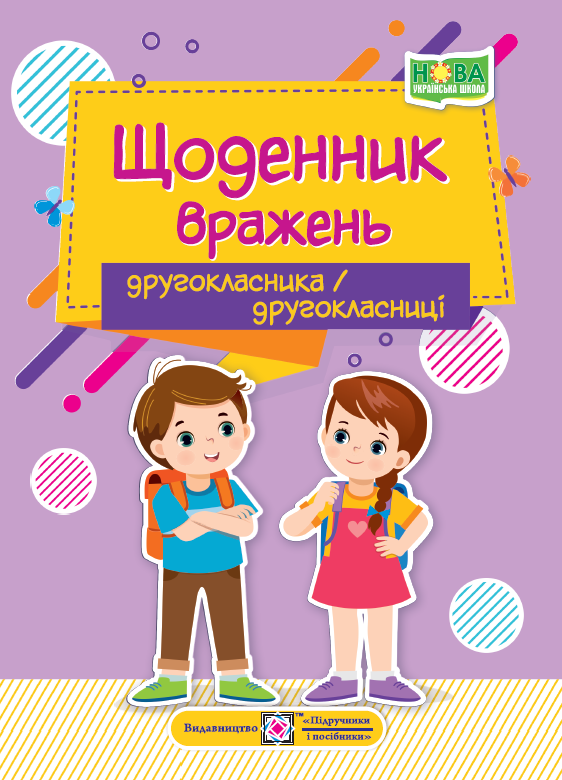 Щоденник вражень другокласника / другокласниці  Вінніцка І.