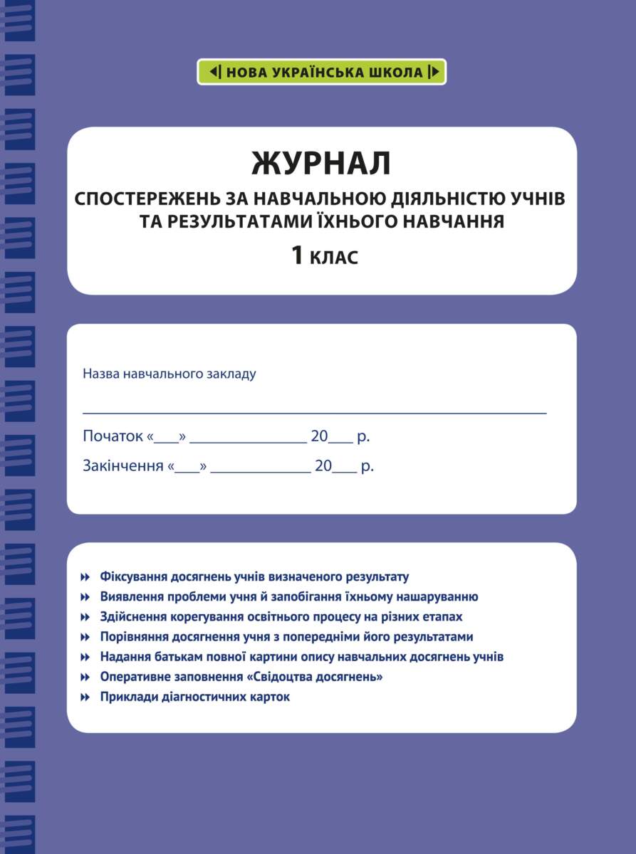 Журнал спостережень за навчальною діяльністю учнів та результатами їхнього навчання.1 клас 2021 НАКАЗ № 813