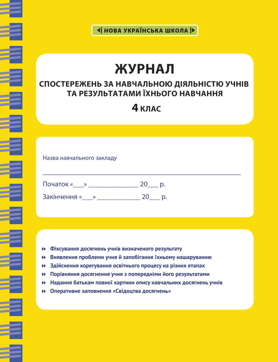 Журнал спостережень за навчальною діяльністю учнів та результатами їхнього навчання.4 клас 2021 НАКАЗ № 813