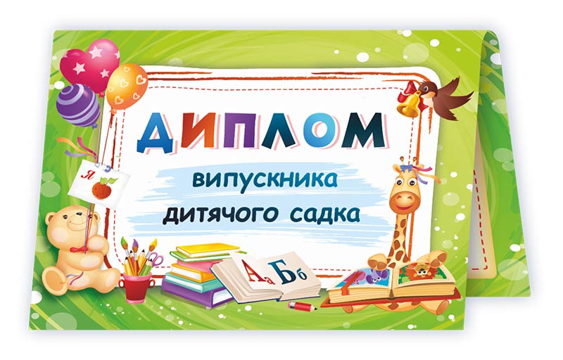 Диплом випускника дитячого садка ДДС-1 /зелений/
