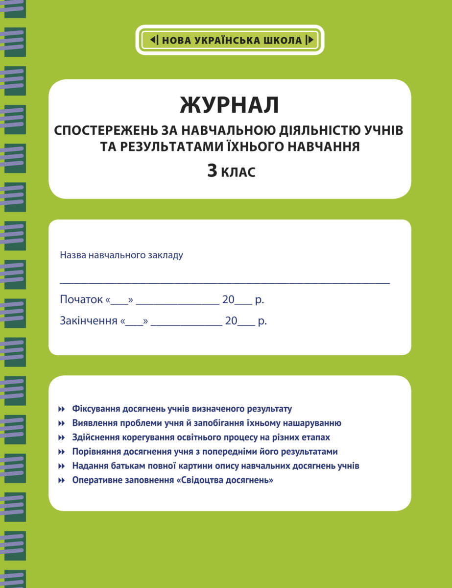 Журнал спостережень за навчальною діяльністю учнів та результатами їхнього навчання.3 клас 2021 НАКАЗ № 813