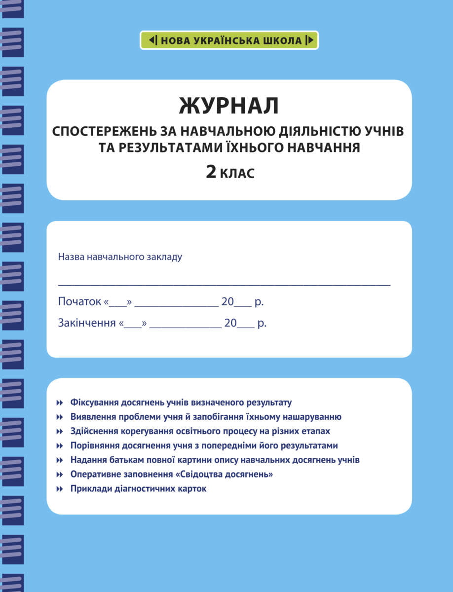 Журнал спостережень за навчальною діяльністю учнів та результатами їхнього навчання.2 клас 2021 НАКАЗ № 813