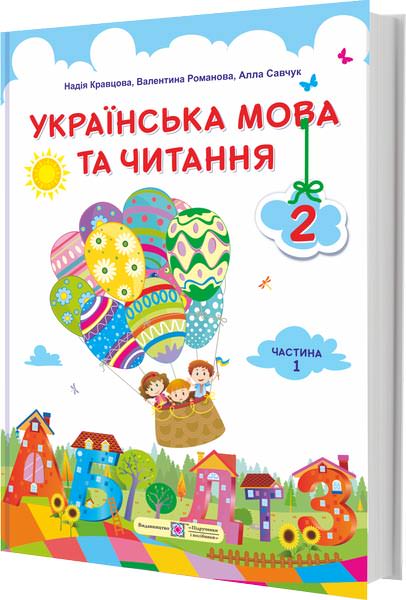 Українська мова та читання. Підручник для 2 класу  У 2-х частинах. Частина 1  Кравцова Н., Романова В., Савчук А.