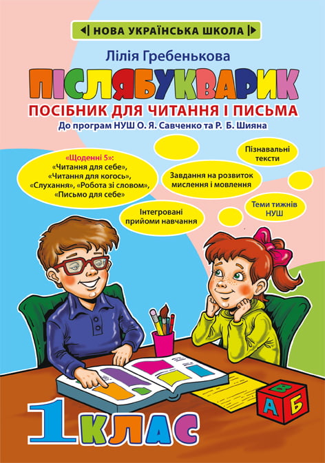 Післябукварик НУШ  Посібник для читання і письма Гребенькова Л.О.