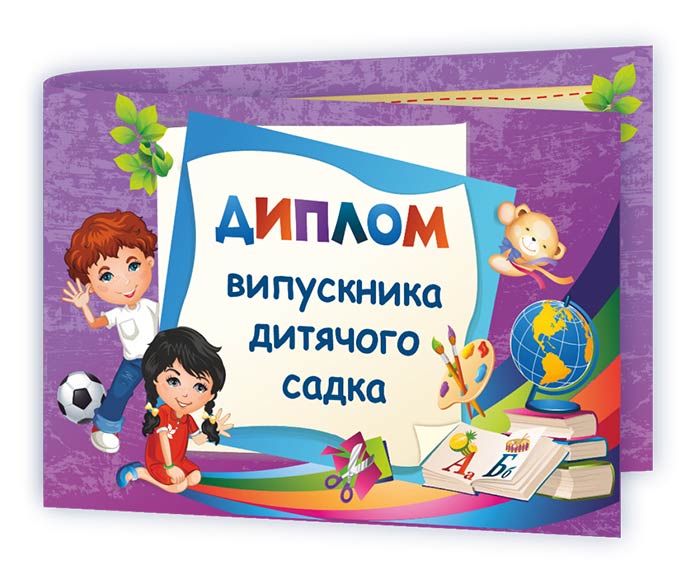 Диплом випускника дитячого садка ДДС-2 /фіолетовий/