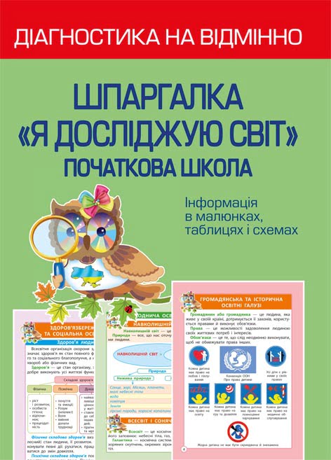 Діагностика на відмінно. Шпаргалка ЯДС 1- 4 клас. НУШ НАКАЗ № 813